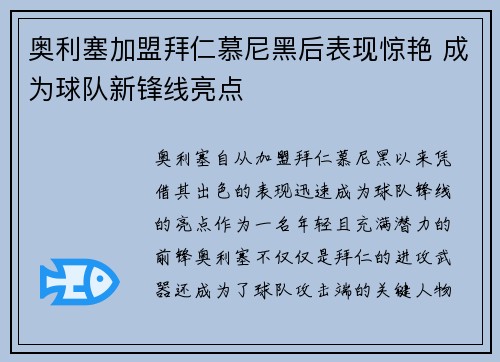 奥利塞加盟拜仁慕尼黑后表现惊艳 成为球队新锋线亮点