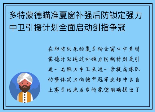 多特蒙德瞄准夏窗补强后防锁定强力中卫引援计划全面启动剑指争冠