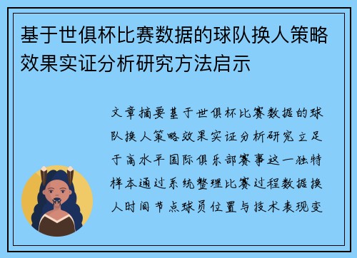 基于世俱杯比赛数据的球队换人策略效果实证分析研究方法启示