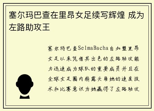 塞尔玛巴查在里昂女足续写辉煌 成为左路助攻王