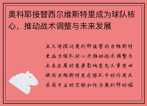 奥科耶接替西尔维斯特里成为球队核心，推动战术调整与未来发展