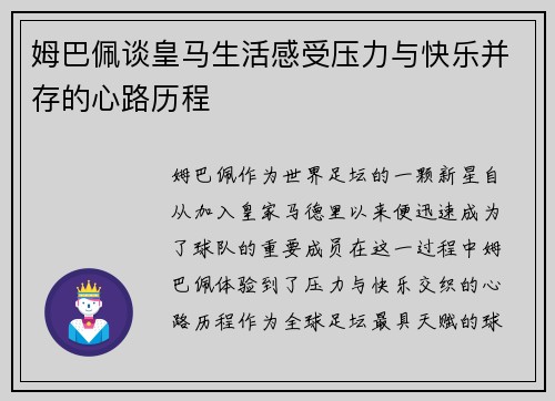 姆巴佩谈皇马生活感受压力与快乐并存的心路历程