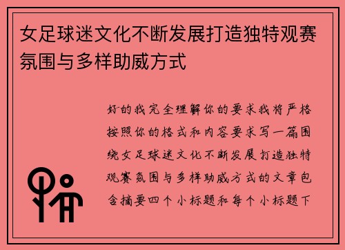 女足球迷文化不断发展打造独特观赛氛围与多样助威方式 女足球迷文化不断发展打造独特观赛氛围与多样助威方式