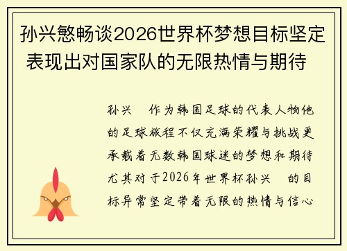 孙兴慜畅谈2026世界杯梦想目标坚定 表现出对国家队的无限热情与期待