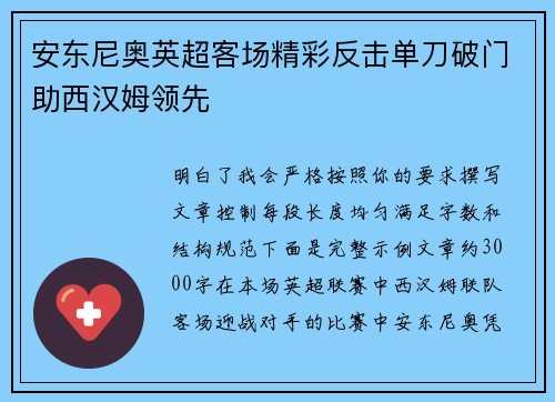 安东尼奥英超客场精彩反击单刀破门助西汉姆领先