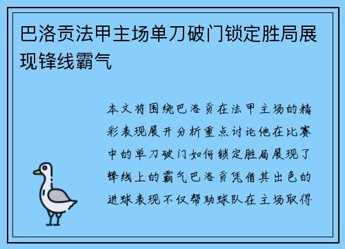 巴洛贡法甲主场单刀破门锁定胜局展现锋线霸气