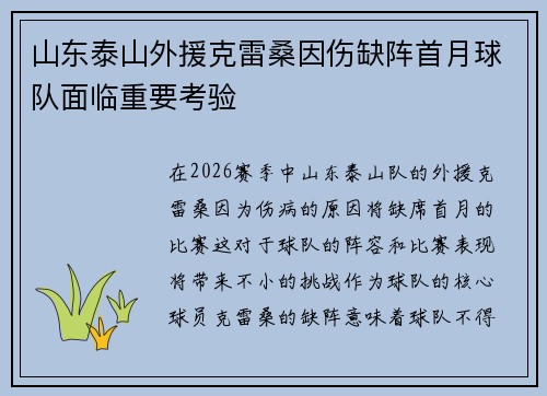 山东泰山外援克雷桑因伤缺阵首月球队面临重要考验