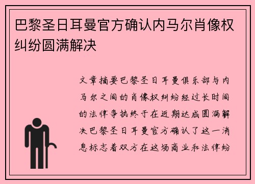 巴黎圣日耳曼官方确认内马尔肖像权纠纷圆满解决