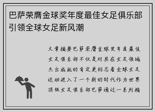 巴萨荣膺金球奖年度最佳女足俱乐部引领全球女足新风潮