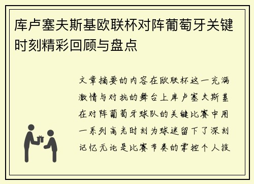 库卢塞夫斯基欧联杯对阵葡萄牙关键时刻精彩回顾与盘点