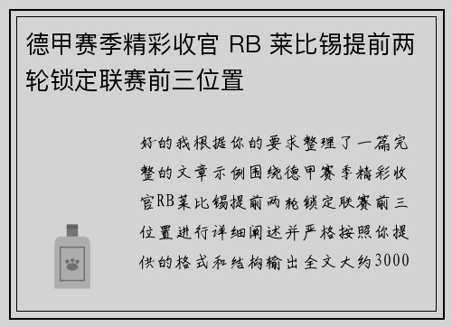 德甲赛季精彩收官 RB 莱比锡提前两轮锁定联赛前三位置