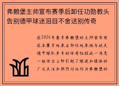 弗赖堡主帅宣布赛季后卸任功勋教头告别德甲球迷泪目不舍送别传奇
