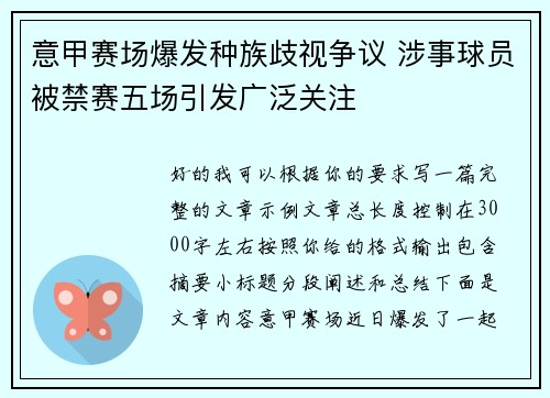 意甲赛场爆发种族歧视争议 涉事球员被禁赛五场引发广泛关注