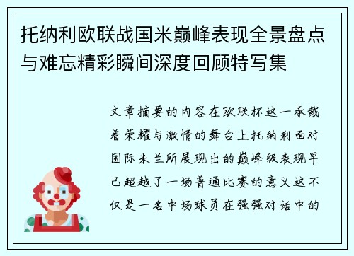托纳利欧联战国米巅峰表现全景盘点与难忘精彩瞬间深度回顾特写集