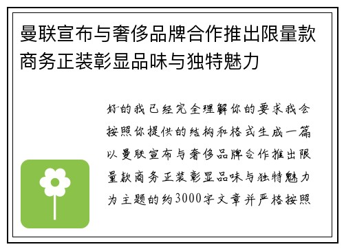 曼联宣布与奢侈品牌合作推出限量款商务正装彰显品味与独特魅力