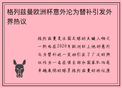 格列兹曼欧洲杯意外沦为替补引发外界热议