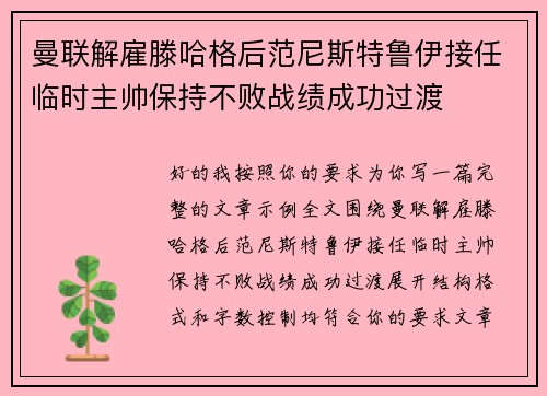 曼联解雇滕哈格后范尼斯特鲁伊接任临时主帅保持不败战绩成功过渡