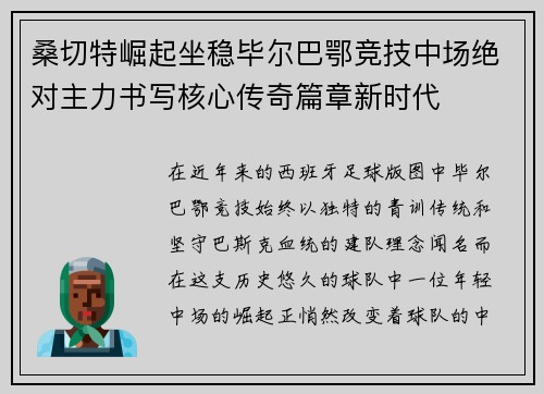 桑切特崛起坐稳毕尔巴鄂竞技中场绝对主力书写核心传奇篇章新时代