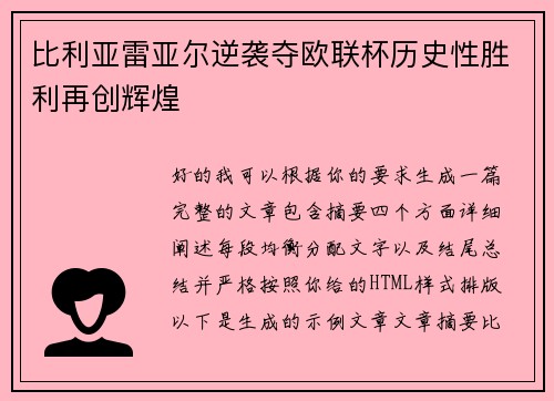 比利亚雷亚尔逆袭夺欧联杯历史性胜利再创辉煌