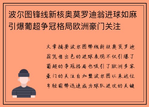 波尔图锋线新核奥莫罗迪翁进球如麻引爆葡超争冠格局欧洲豪门关注