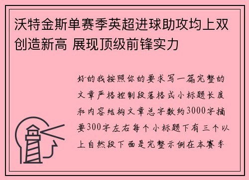 沃特金斯单赛季英超进球助攻均上双创造新高 展现顶级前锋实力
