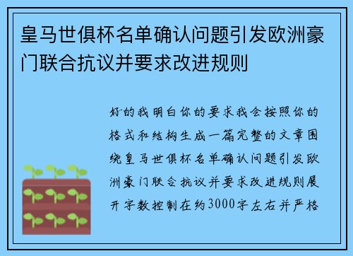 皇马世俱杯名单确认问题引发欧洲豪门联合抗议并要求改进规则