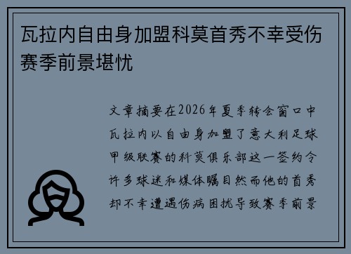 瓦拉内自由身加盟科莫首秀不幸受伤赛季前景堪忧