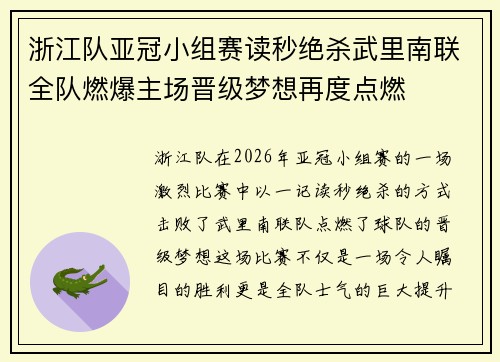 浙江队亚冠小组赛读秒绝杀武里南联全队燃爆主场晋级梦想再度点燃