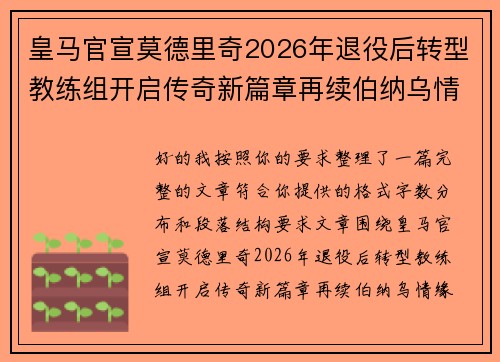 皇马官宣莫德里奇2026年退役后转型教练组开启传奇新篇章再续伯纳乌情缘