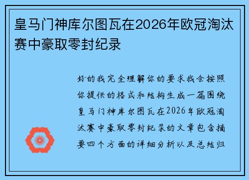 皇马门神库尔图瓦在2026年欧冠淘汰赛中豪取零封纪录