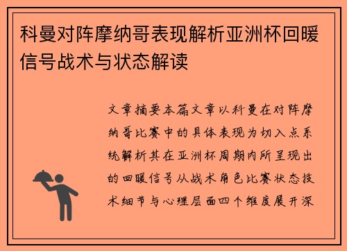 科曼对阵摩纳哥表现解析亚洲杯回暖信号战术与状态解读