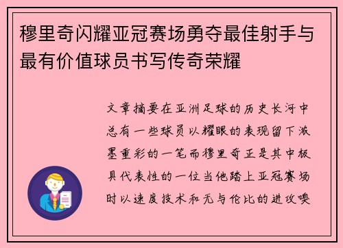 穆里奇闪耀亚冠赛场勇夺最佳射手与最有价值球员书写传奇荣耀