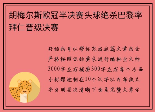 胡梅尔斯欧冠半决赛头球绝杀巴黎率拜仁晋级决赛