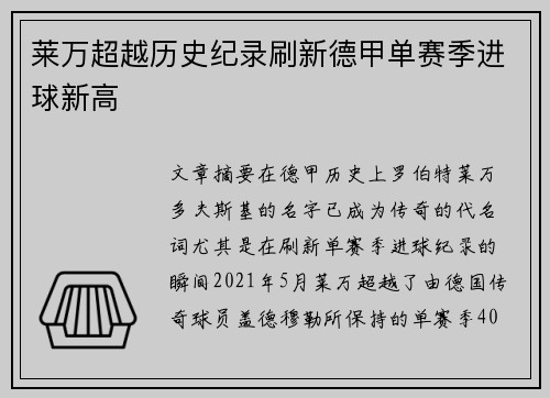 莱万超越历史纪录刷新德甲单赛季进球新高