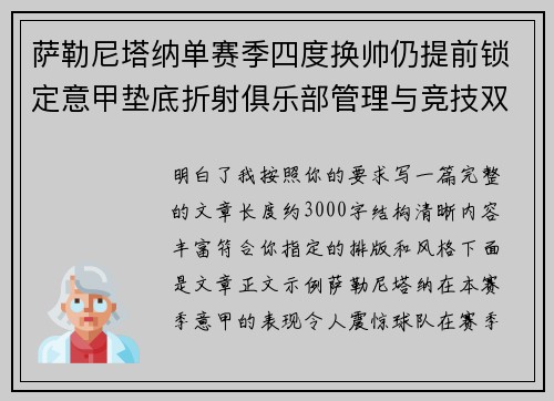 萨勒尼塔纳单赛季四度换帅仍提前锁定意甲垫底折射俱乐部管理与竞技双重失序