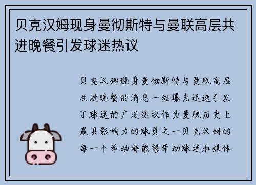 贝克汉姆现身曼彻斯特与曼联高层共进晚餐引发球迷热议