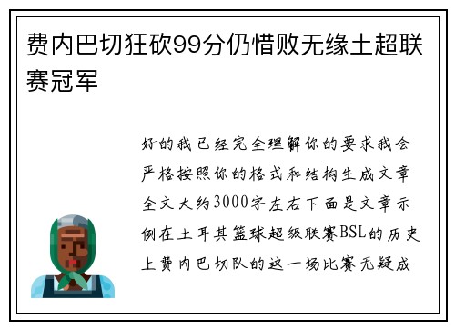 费内巴切狂砍99分仍惜败无缘土超联赛冠军