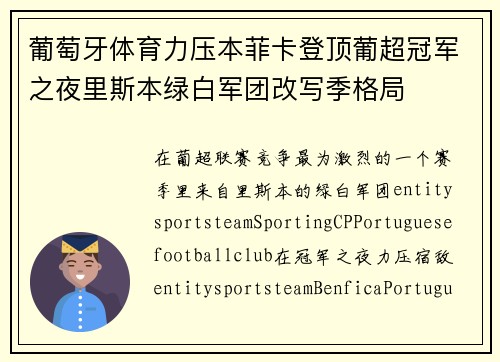 葡萄牙体育力压本菲卡登顶葡超冠军之夜里斯本绿白军团改写季格局