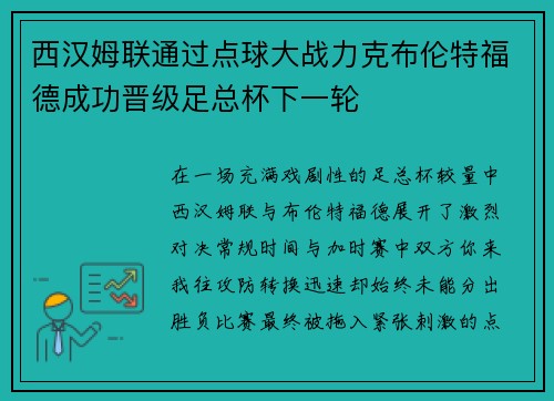 西汉姆联通过点球大战力克布伦特福德成功晋级足总杯下一轮