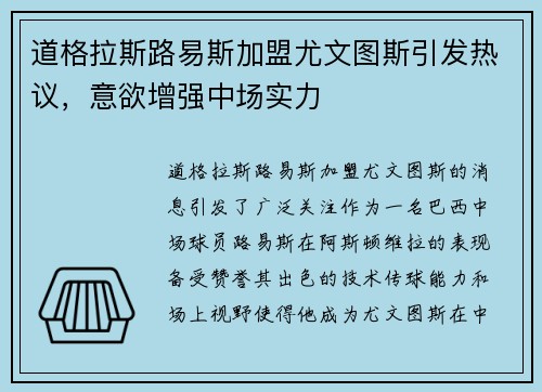 道格拉斯路易斯加盟尤文图斯引发热议，意欲增强中场实力