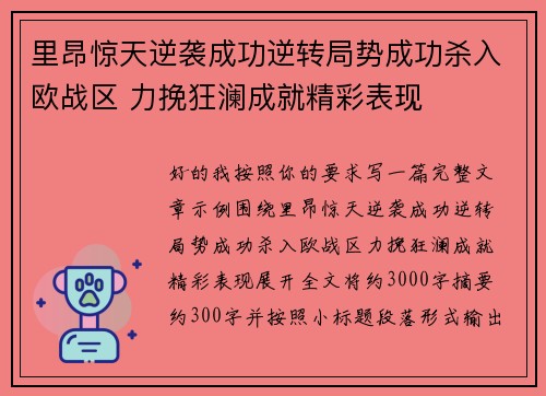 里昂惊天逆袭成功逆转局势成功杀入欧战区 力挽狂澜成就精彩表现