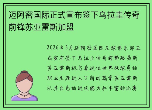 迈阿密国际正式宣布签下乌拉圭传奇前锋苏亚雷斯加盟