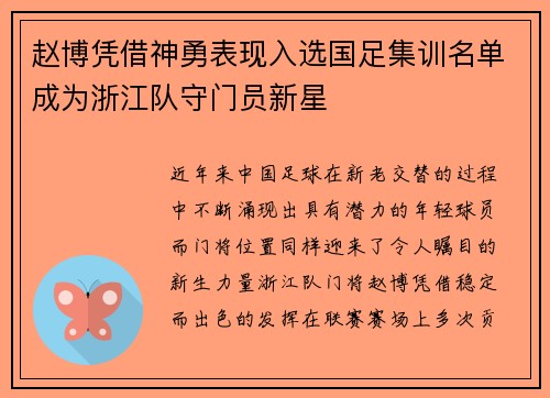 赵博凭借神勇表现入选国足集训名单成为浙江队守门员新星