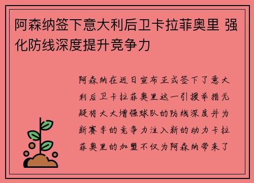 阿森纳签下意大利后卫卡拉菲奥里 强化防线深度提升竞争力