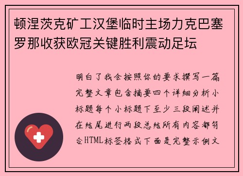 顿涅茨克矿工汉堡临时主场力克巴塞罗那收获欧冠关键胜利震动足坛