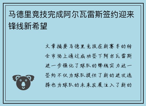 马德里竞技完成阿尔瓦雷斯签约迎来锋线新希望
