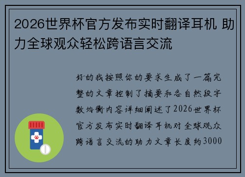 2026世界杯官方发布实时翻译耳机 助力全球观众轻松跨语言交流