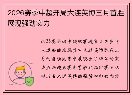 2026赛季中超开局大连英博三月首胜展现强劲实力 2026赛季中超开局大连英博三月首胜展现强劲实力