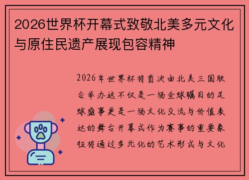 2026世界杯开幕式致敬北美多元文化与原住民遗产展现包容精神