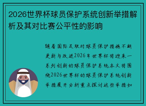 2026世界杯球员保护系统创新举措解析及其对比赛公平性的影响